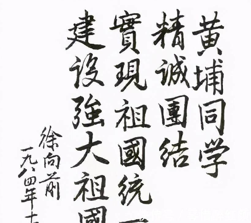 字迹$徐向前元帅的书法颜楷基调，赵体神韵，沉着低调，内敛，字如其人