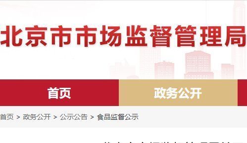 北京市通报8批次不合格食品，涉北京京客隆商业集团股份有限公司密云店经营的烤鸭