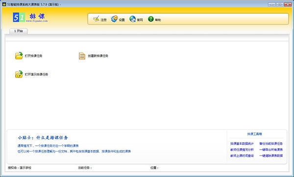 51智能排课系统大课表破解版 v5.7.9-劳模下载
