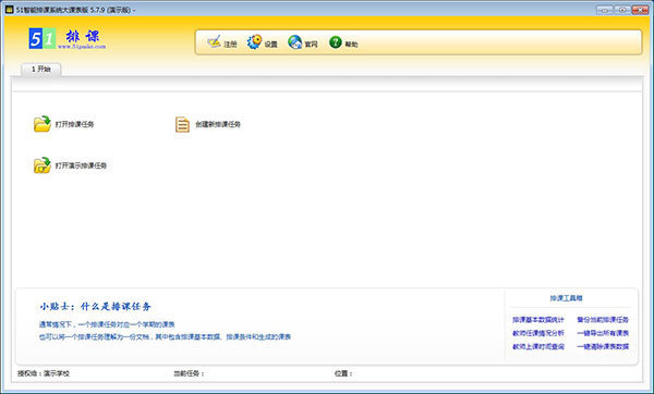 51智能排课系统大课表破解版