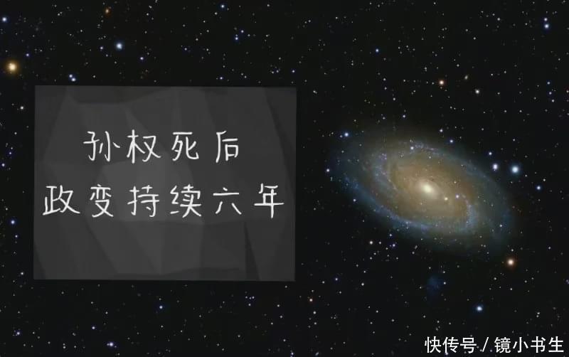 孙权|正史:孙权死后,政变持续了六年!