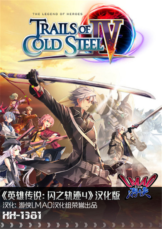英雄传说闪之轨迹4汉化补丁完整版 v1.0-劳模下载