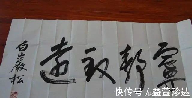 书法#白岩松写书法看这字笔走龙蛇,但是距离书法艺术还是有距离的