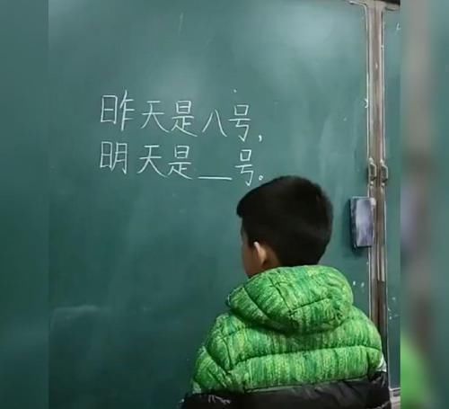 小男孩|“昨天是八号,明天是几号?”小男孩毫不犹豫地填写出这个答案!