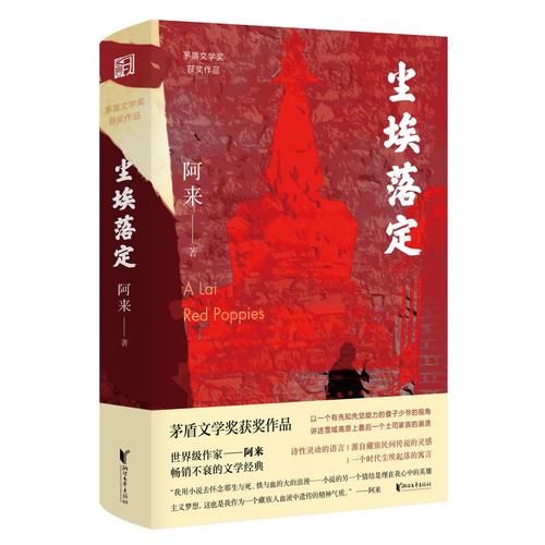 《尘埃落定》获“茅奖”20年：坚持文学中某种不变的力量