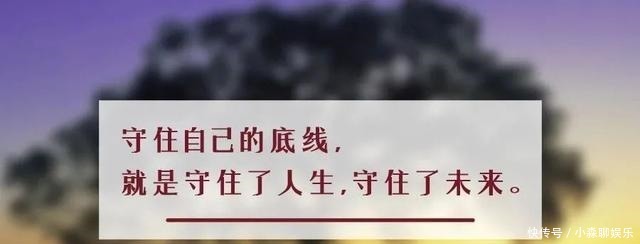 突破|夜读丨人一生须守住的四条底线,一个都不能突破
