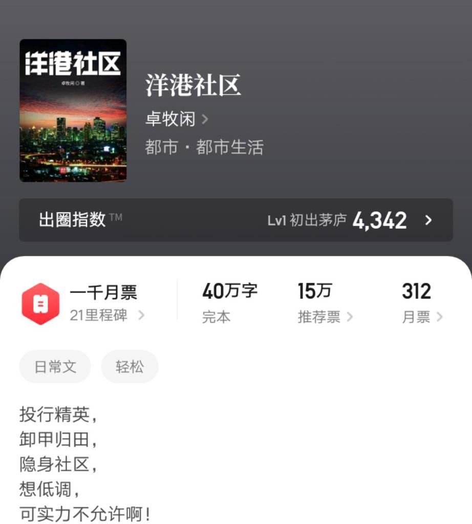 大神|两个月40万字，大神卓牧闲的都市新书《洋港社区》完结，真是迅速！