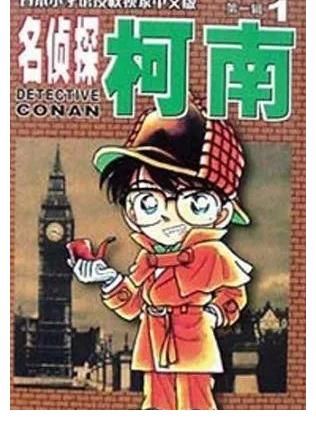 柯南|名侦探的平行世界？柯南的父母爱情？青山的这部冷门作品值得一看