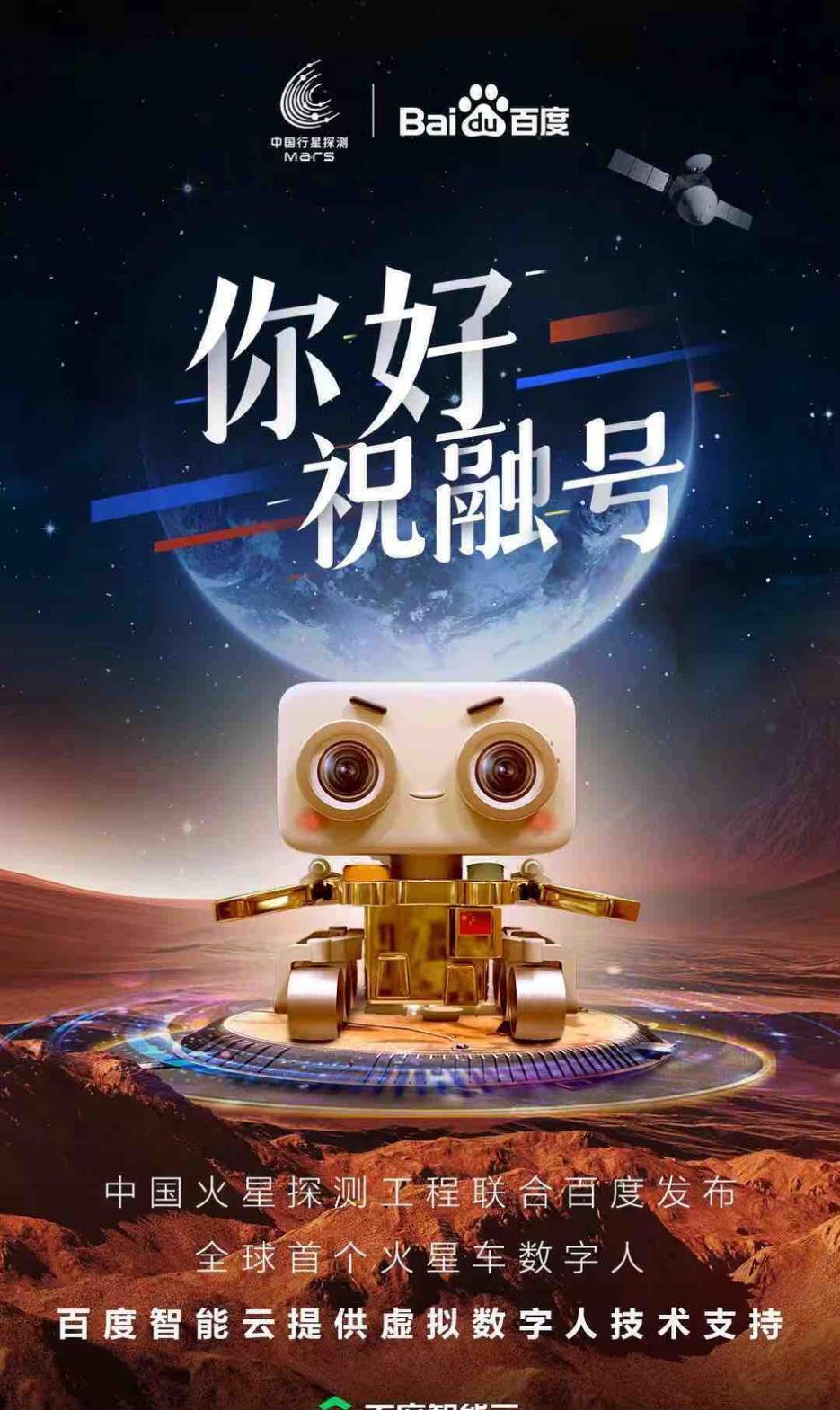 百度智能云 火星车“祝融号”首次亮相,萌萌哒?