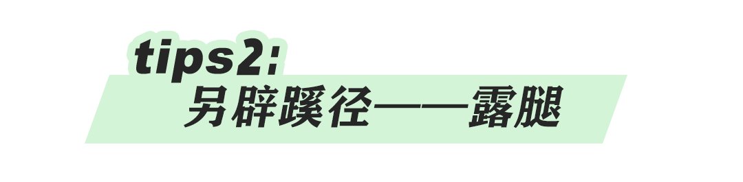 穿搭 每逢佳节胖3斤？过完年后这样穿，显瘦又好看