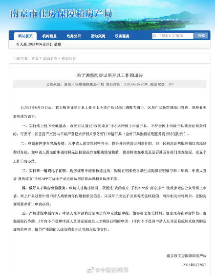 买房|南京：购房证明弄虚作假影响全家买房