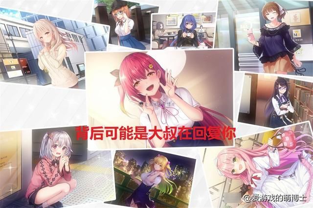 这是一款主打和妹子聊天的游戏，不过美少女的背后可能是一位大叔