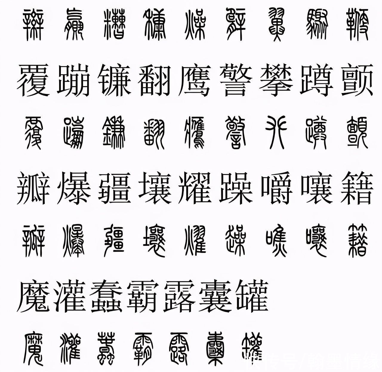 楷书|篆书楷书对照2500字，值得收藏