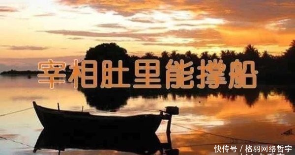 《宰相肚里能撑船》这个典故的来历你听说了吗?