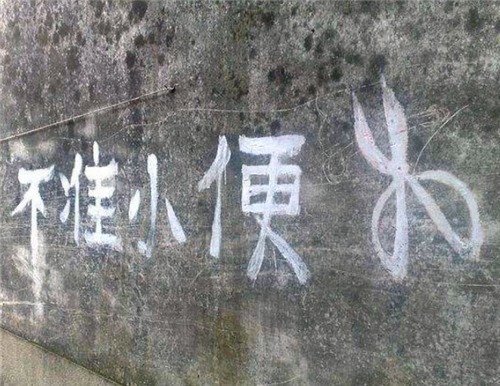 题字#他酒醉题:“不可随处小便”,酒醒后他重新改下顺序,成经典名言