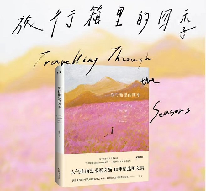 卤猫@把画印上联合国邮票，中国85后笔下的四季“活”了