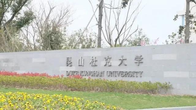 昆山杜克大学|学费一年十几万，这几个大学学费真贵，网友：毕业十年赚不回学费