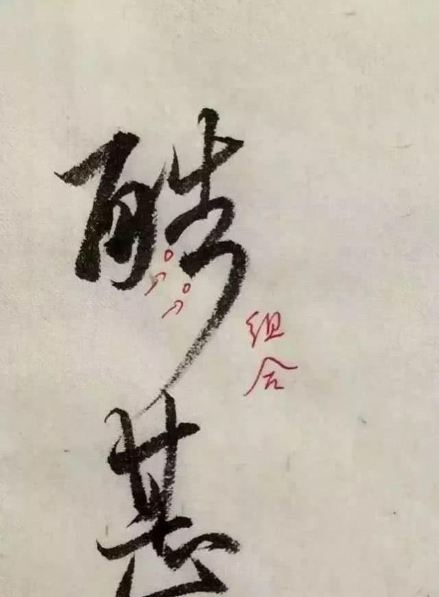 字形|这样写《丧乱帖》,很容易上手