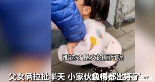 女儿|不放心女儿一人在门外,爸爸拉着2岁女儿进男厕,宝宝神吐槽真萌
