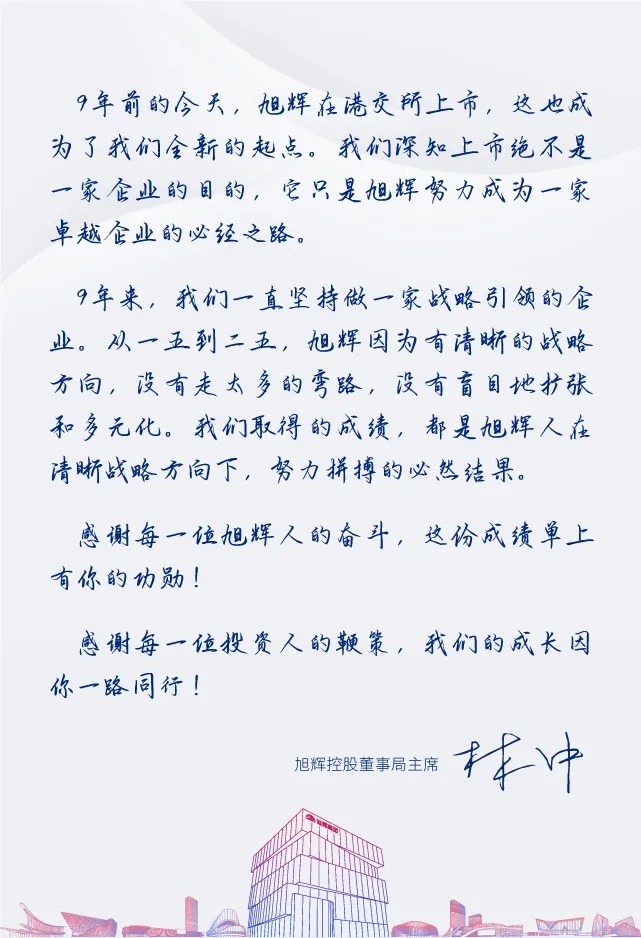 旭辉|上市9年,数说旭辉成长路!