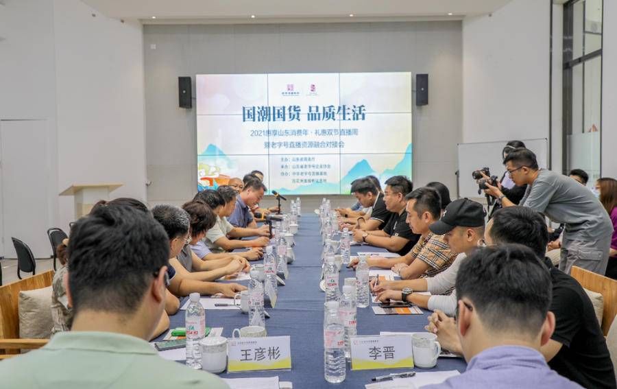 中华老字号|礼惠双节直播周丨中华老字号直播资源融合对接会在济南顺利召开