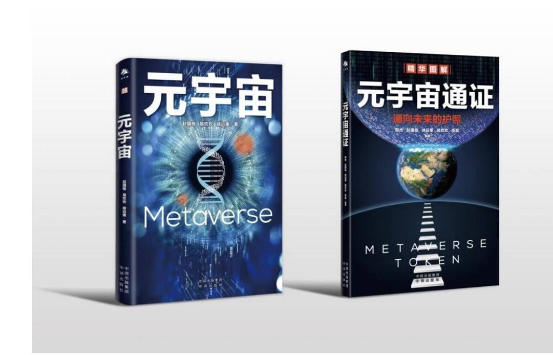 赵国栋$帮读者打开认知未来平行数字世界的大门 国内首套《元宇宙》图书亮相天府书展