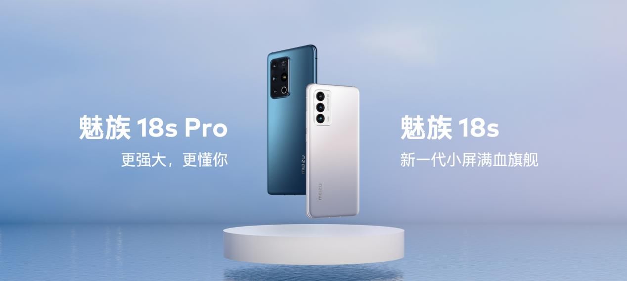 flyme|魅族 18X、18s、18s Pro 三款旗舰新品发布，2599 元起