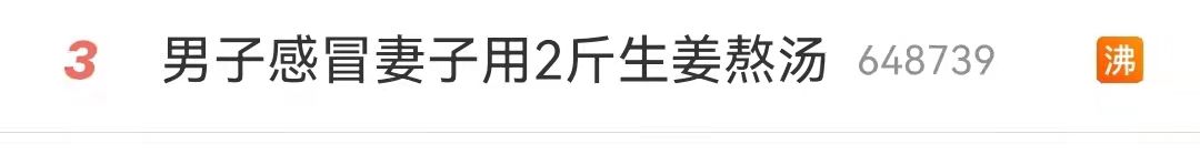 许尤佳|男子感冒妻子用2斤生姜熬汤，喝完嘴上直接起泡......网友：有些爱令人上火