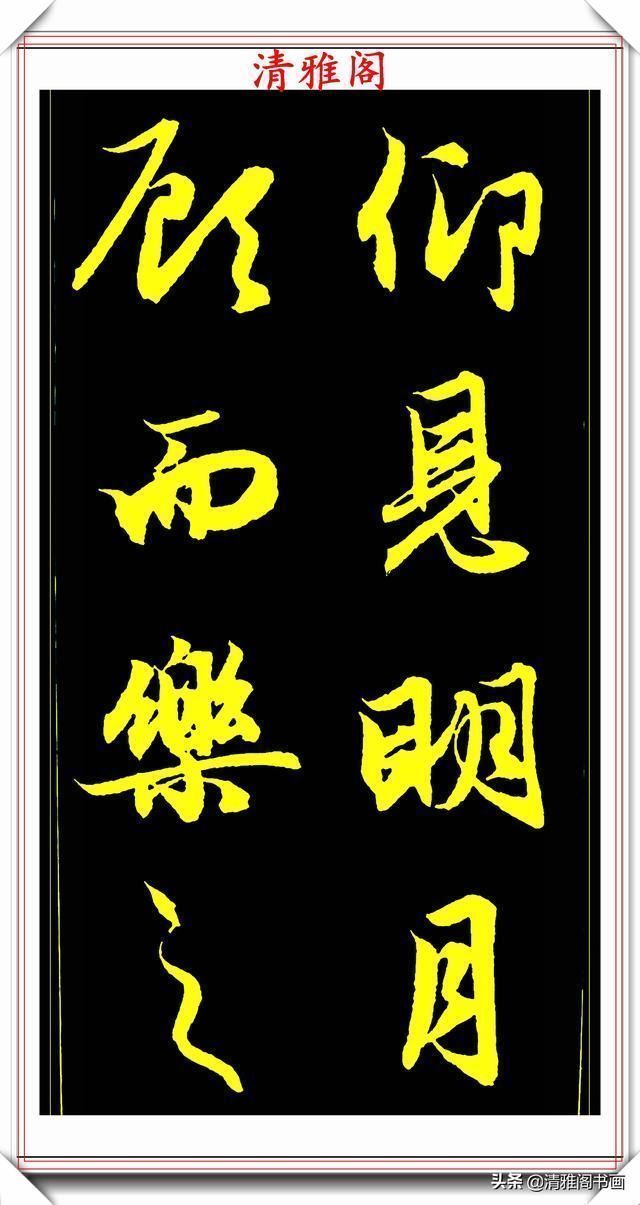 书法艺术#元代艺术全才赵松雪,行书《后赤壁赋》欣赏,秀雅挺劲冠绝古今