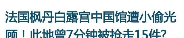花钱|被欧美洗劫的圆明园,中国人竟还要花钱才能看!国宝还能回家么