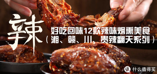  湖南|好吃回味12款辣味烟熏美食（湘、赣、川、贵辣翻天系列）