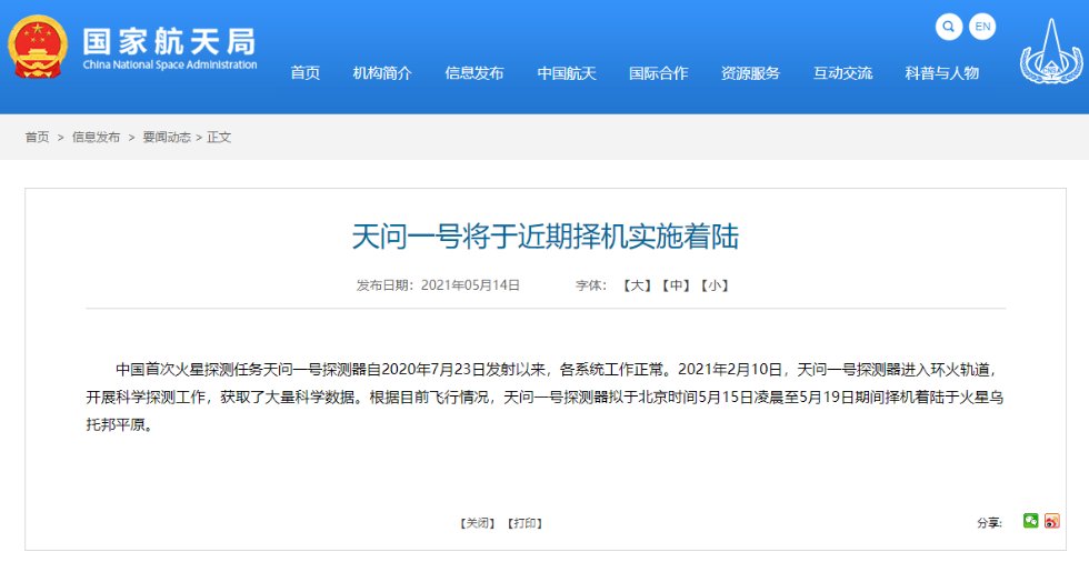 国家航天局 天问一号将于近期择机实施着陆