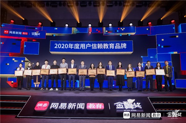 网易|新东方在线荣获网易教育金翼奖“2020年度用户信赖教育品牌”