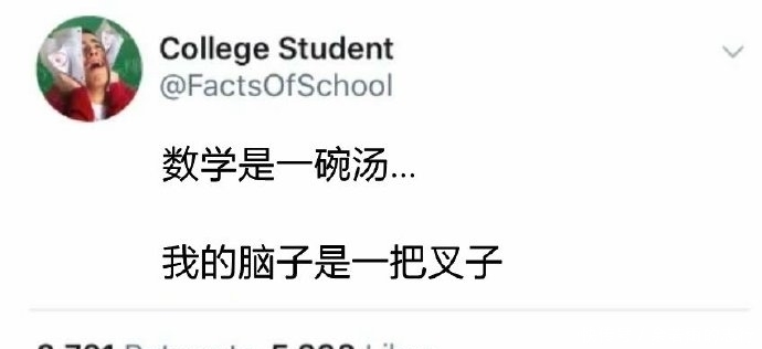 学渣|每一个数学学渣都能懂得的感受,可以说很真实了!