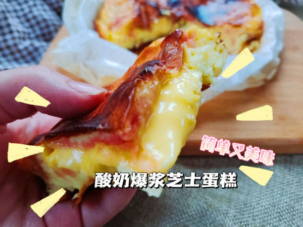 酸奶爆浆芝士蛋糕