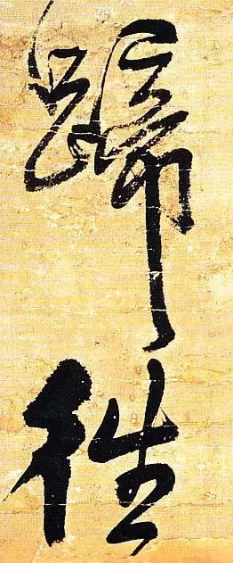 俊美|王铎去世前写下这幅俊美大字,动人心魄!