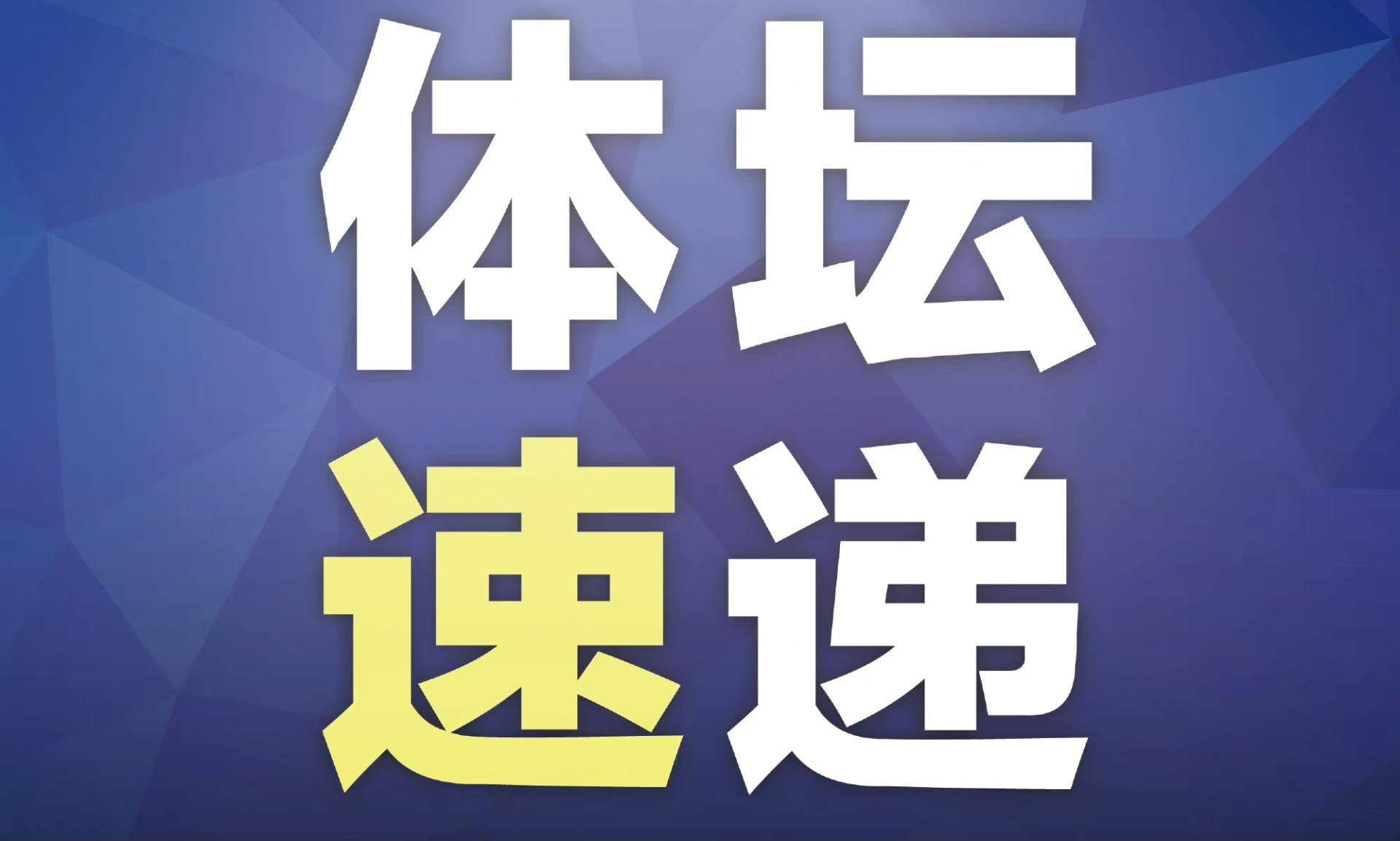 鞏立姣|2021體壇年度十大新聞引熱議！蘇炳添最耀眼，斯諾克入選太意外