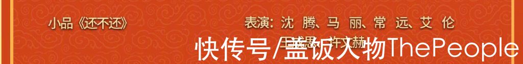 虎年春晚节目单看点:主持团队加新人,谢娜沦为群演、赵丽颖压轴