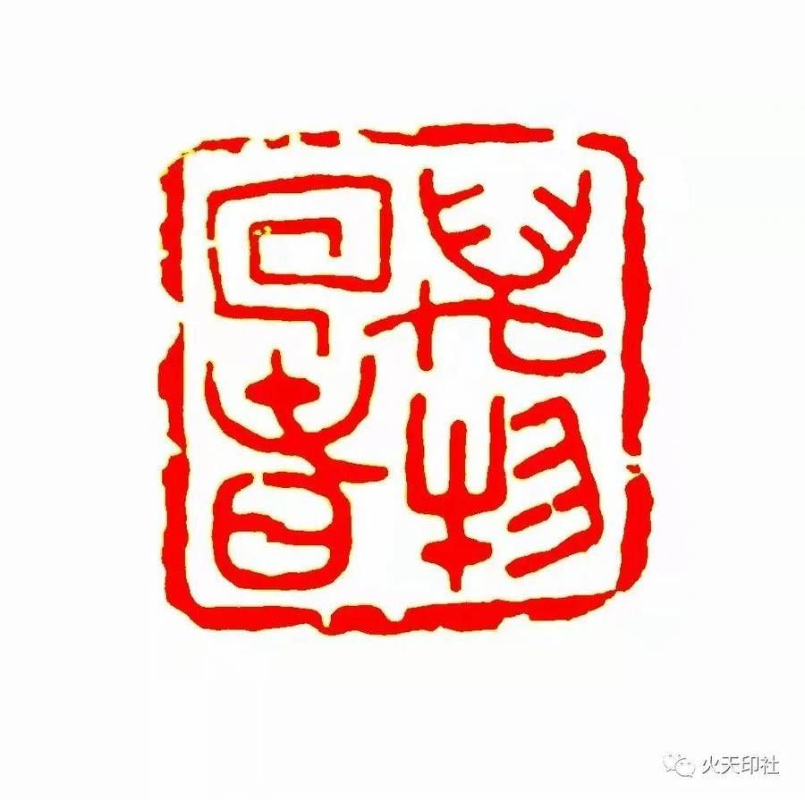 张建伟|美好祝福深深篆刻，滨州市火天印社创作虎年主题篆刻作品