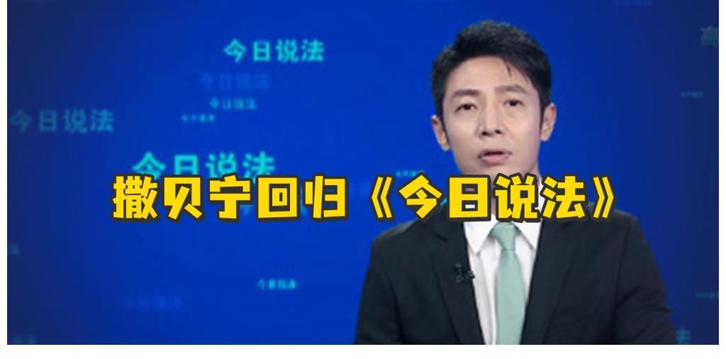 央视彻底下狠手,撒贝宁综艺叫停重回《今日说法》,康辉难逃一劫