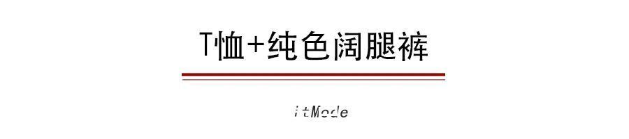 松垮|T恤+阔腿裤,早秋最显瘦搭配!