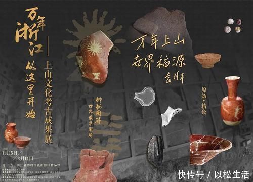 稻源|万年前的最早彩陶与稻源，浙博新年首展“上山文化考古展”