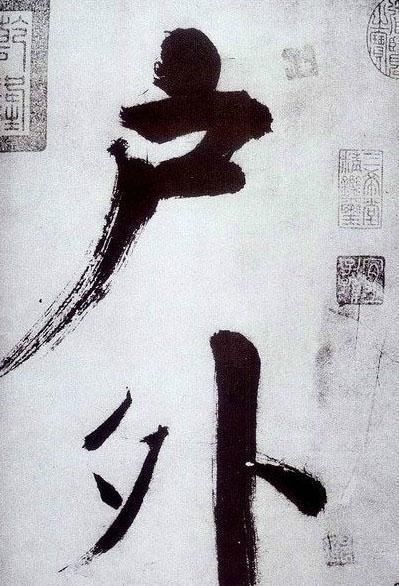 榜书&张即之笔下的榜书,既有米芾行书笔意,又有唐楷之法度,浑厚大气