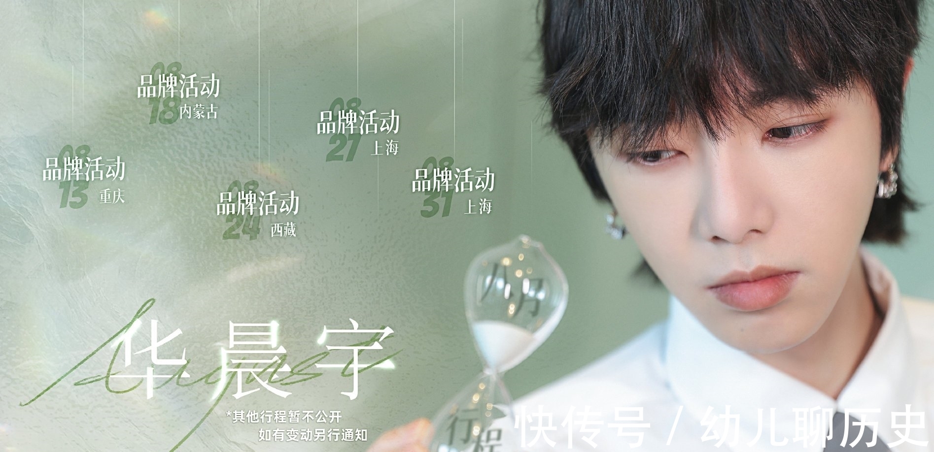 最后一天|一张图带你了解华晨宇八月活动情况
