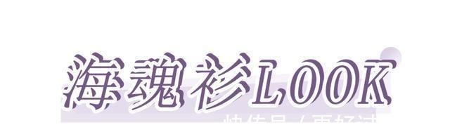 海魂衫 秋冬6款时髦单品!小众又个性,不怕会撞衫!