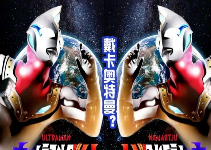 飞鸟信|戴卡奥特曼到底长什么样?网上传出四种形象图,大家认可哪一个?