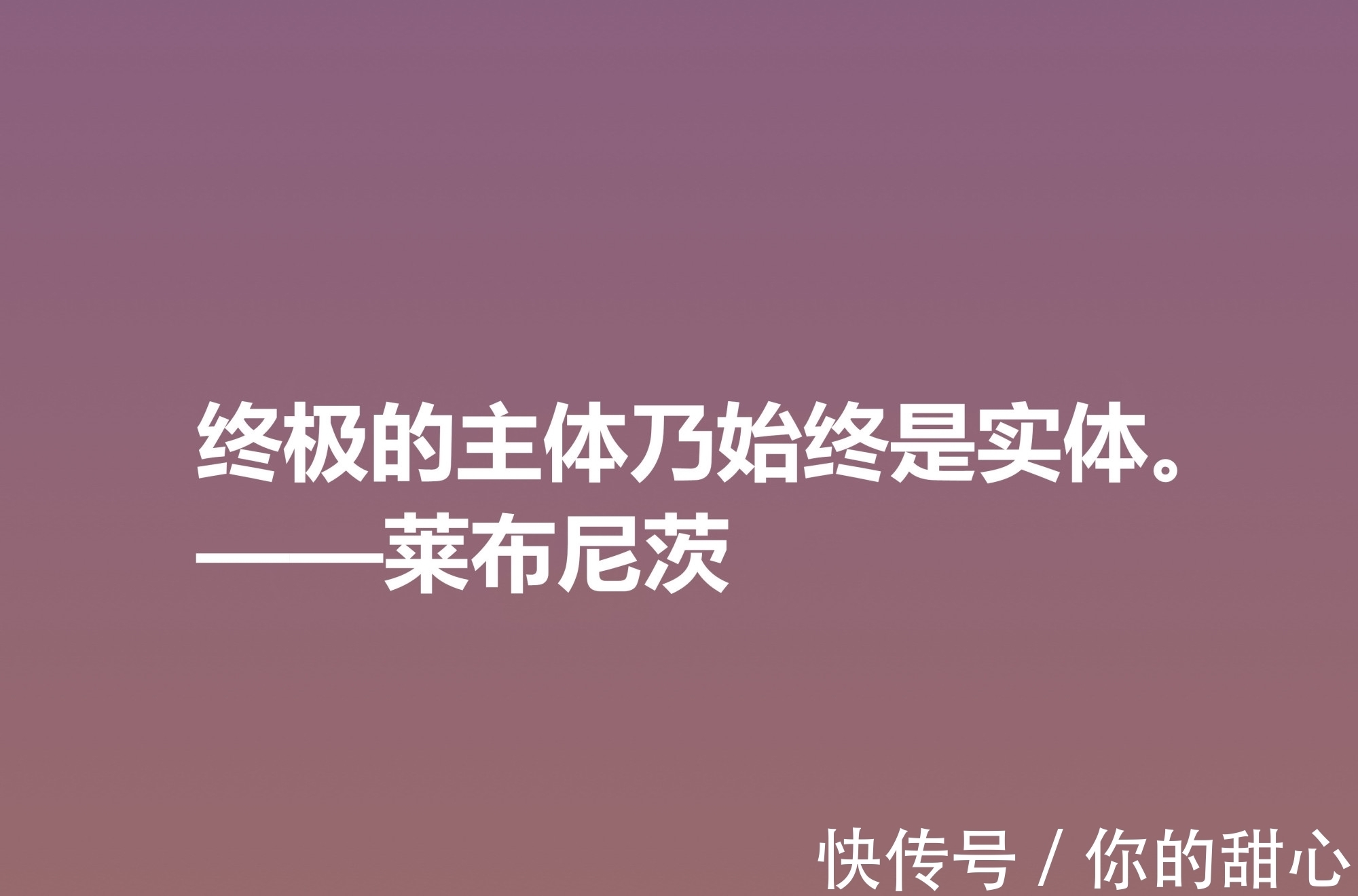 自由观！他是德国博学家，哲学思想深刻，莱布尼茨这八句格言，自由感浓厚