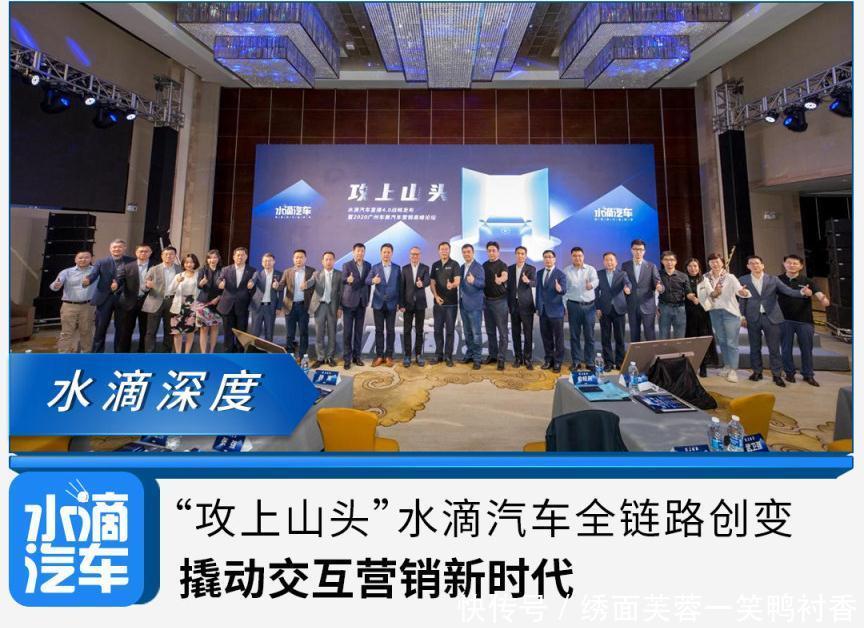 山头|“攻上山头”水滴汽车全链路创变,撬动交互营销新时代