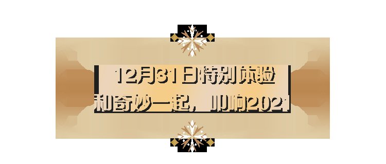 点亮|2020年临近尾声，不如去看迪士尼特别版烟花，点亮新一年！