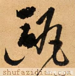 滕王阁序！「每日一字」 瓯（2638）2021.11.18